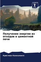 Получение энергии из отходов в цементной печи 6206227480 Book Cover
