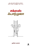Success Formula (Tamil Edition) 9348439464 Book Cover
