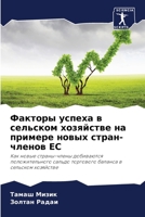 Факторы успеха в сельско 6204541560 Book Cover