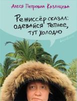 Rezhisser skazal: odevaisia teplee, tut kholodno 5907056266 Book Cover