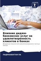 Влияние диджи-банковски& 6206853349 Book Cover