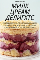 МИЛК ЦРЕАМ ДЕЛИГХТС 1783573082 Book Cover