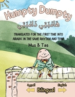 (Nursery Rhymes in English and Arabic) Humpty Dumpty | ?????????? ??????????: (Translated for the first time into Arabic in the same rhythm and tune) 9334038918 Book Cover