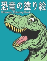 DINOSAUR 恐竜 の塗り絵 COLORING BOOK: 塗り絵50恐竜楽しいデザイン子供男の子女の子と大人のための塗り絵恐竜動物愛好家のためのリラックスギフト素晴らしい塗り絵恐竜 B08NXJB3JQ Book Cover