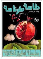 Arabic Rhymes for Children: Traditional Poems: Tasseh Tarantaseh B003TGNI1K Book Cover