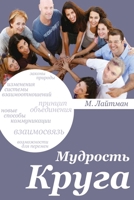 МУДРОСТЬ КРУГА 9657577438 Book Cover