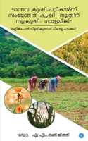 Jaiva krishi pattikkals Samyojitha krishi nallathinu Nalla krishi naleykku B07XFDHNFJ Book Cover