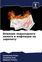 Влияние подоходного нал& 6207802004 Book Cover