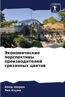 Экономические перспект&# 6207268407 Book Cover