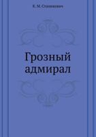 Грозный адмирал [Groznyj Admiral] 5424129692 Book Cover