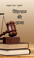 Singhasan ki Chhaya (Hindi Edition) B0DYF5VMV9 Book Cover