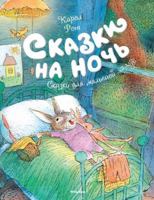 Skazki Na Noch' (Bedtime Stories) - in Russian language 5389133269 Book Cover