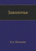 Заволочье 5424128777 Book Cover