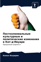 Постколониальные культ&# 6203395064 Book Cover
