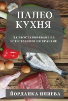 Палео кухня: За възстанов 1783813970 Book Cover