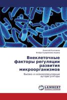 Vnekletochnye faktory regulyatsii razvitiya mikroorganizmov: Vysoko- i nizkomolekulyarnye autoregulyatory 3846593826 Book Cover