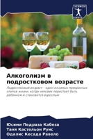 Алкоголизм в подростков& 6207034481 Book Cover