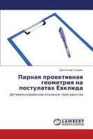 Parnaya proektivnaya geometriya na postulatakh Evklida: Determinirovannoe opisanie prostranstva 3659000353 Book Cover