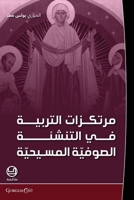 murtakazat al-tarbiya fi al-?ufiyya (Arabic Edition) 1463247850 Book Cover