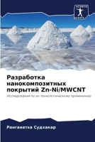 &#1056;&#1072;&#1079;&#1088;&#1072;&#1073;&#1086;&#1090;&#1082;&#1072; &#1085;&#1072;&#1085;&#1086;&#1082;&#1086;&#1084;&#1087;&#1086;&#1079;&#1080;&# 6205367807 Book Cover