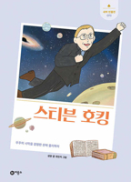 Stephen Hawking (Korean Edition) 8949129523 Book Cover