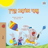 I Love Summer (Hebrew Children's Book) (Hebrew Bedtime Collection) (Hebrew Edition) 1779592981 Book Cover