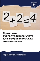 Принципы бухгалтерског&# 6207260945 Book Cover