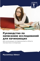 Руководство по написанию исследований для начинающих: Для начинающих исследователей в области лингвистики и литературы 6206078442 Book Cover