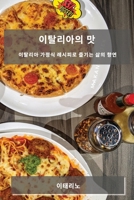 이탈리아의 맛: 이탈리아 가정식 레시피로 즐 1783812613 Book Cover