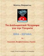 Wikileaks: Ta Diplomatika Eggrafa Gia Tin Tourkia 1540477657 Book Cover