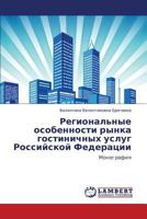 Regional'nye Osobennosti Rynka Gostinichnykh Uslug Rossiyskoy Federatsii 3659372749 Book Cover
