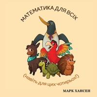 Математика для всіх 1636071023 Book Cover