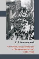 От глобальных дисбалансов к «Великой депрессии» (1914–1939) 1499087357 Book Cover