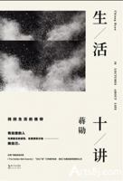 生活十讲10 Lectures About Life 7535492851 Book Cover