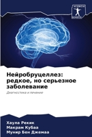 Нейробруцеллез: редкое, н 6205774593 Book Cover