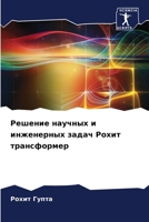 Решение научных и ... m 6206428052 Book Cover