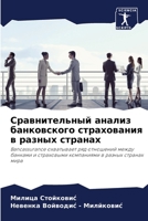 Сравнительный анализ банковского страхования в разных странах: Bancassurance охватывает ряд отношений между банками и страховыми компаниями в разных странах мира 6206058166 Book Cover