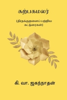 Karpaga Malar (Tamil Edition) 8198908587 Book Cover