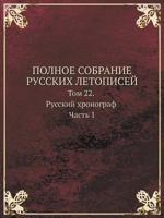 Polnoe Sobranie Russkih Letopisej Tom 22. Russkij Hronograf Chast 1 5518927223 Book Cover