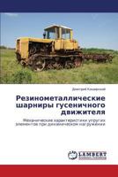 Rezinometallicheskie sharniry gusenichnogo dvizhitelya: Mekhanicheskie kharakteristiki uprugikh elementov pri dinamicheskom nagruzhenii 3659213292 Book Cover