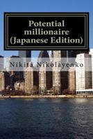 Potential Millionaire (Japanese Edition) 1544256957 Book Cover