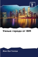 Умные города от IBM 6205827379 Book Cover