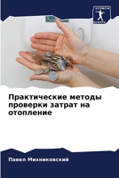 Практические методы про& 6205606380 Book Cover