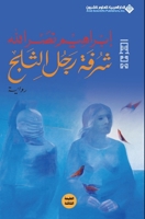 شرفة رجل الثلج 9953877556 Book Cover