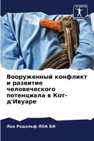 Вооруженный конфликт и р 6205800233 Book Cover