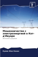 Мошенничество с электроэнергией в Кот-д'Ивуаре: Источники и решения 6205906570 Book Cover
