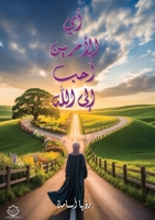 أي الأمرين أحب إلى الله 6338396514 Book Cover