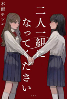 Pair Up for the Survival 4575247685 Book Cover