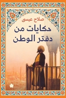 حكايات من دفتر الوطن B09B8NSW3D Book Cover