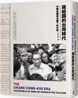 蔣經國的台灣時代：中華民國與冷戰下的台灣 986508094X Book Cover